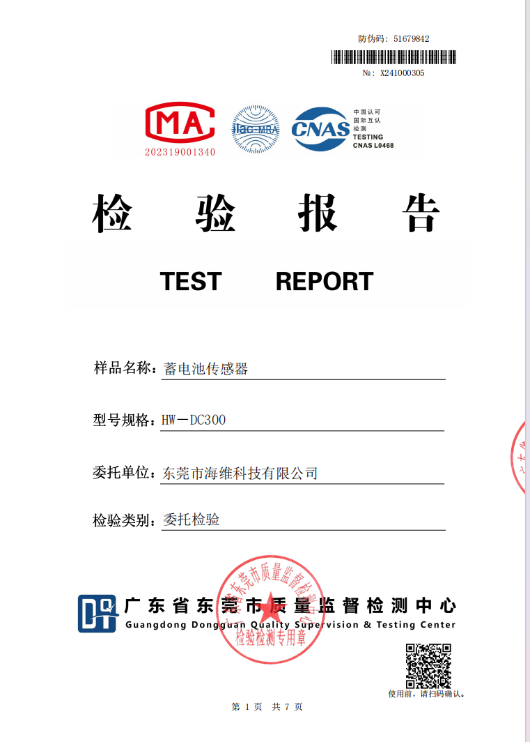 蓄電池傳感器檢測報告